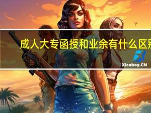 成人大专函授和业余有什么区别