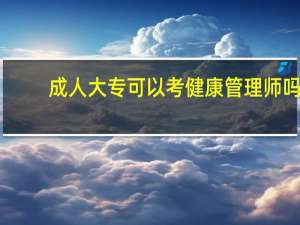 成人大专可以考健康管理师吗