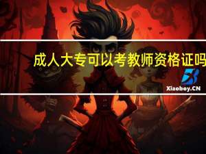 成人大专可以考教师资格证吗