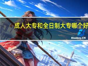 成人大专和全日制大专哪个好