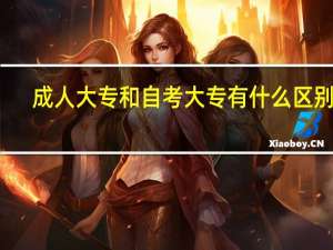成人大专和自考大专有什么区别呢
