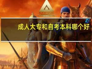 成人大专和自考本科哪个好