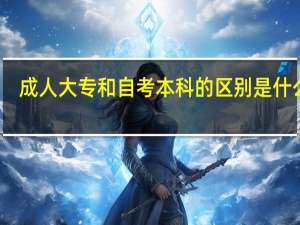 成人大专和自考本科的区别是什么啊