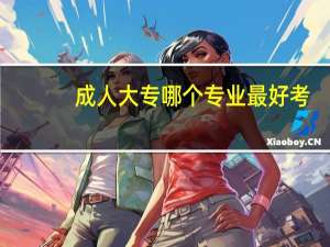 成人大专哪个专业最好考
