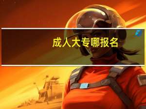 成人大专哪报名