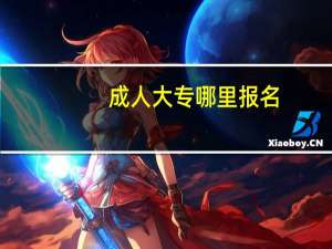 成人大专哪里报名
