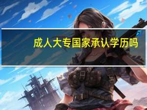 成人大专国家承认学历吗