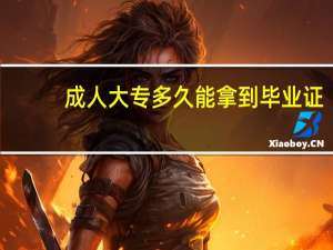 成人大专多久能拿到毕业证