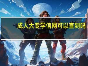成人大专学信网可以查到吗