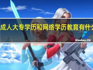 成人大专学历和网络学历教育有什么区别