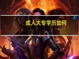 成人大专学历如何
