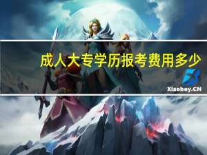成人大专学历报考费用多少