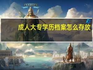 成人大专学历档案怎么存放
