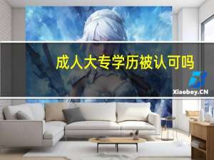 成人大专学历被认可吗