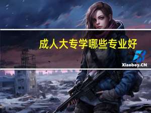 成人大专学哪些专业好