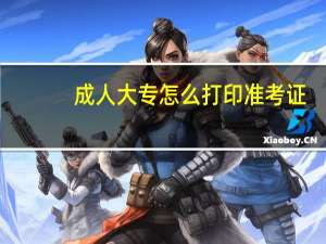 成人大专怎么打印准考证