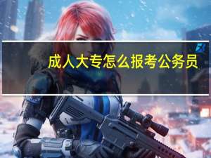 成人大专怎么报考公务员