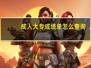 成人大专成绩单怎么查询