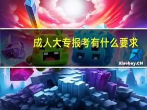 成人大专报考有什么要求