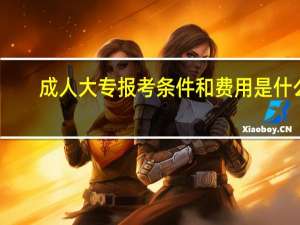 成人大专报考条件和费用是什么