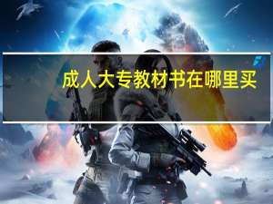 成人大专教材书在哪里买