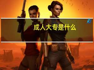 成人大专是什么