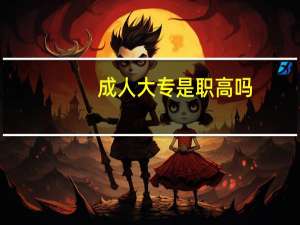 成人大专是职高吗