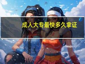 成人大专最快多久拿证