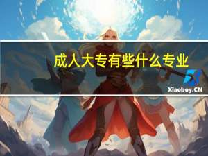 成人大专有些什么专业