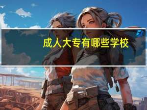 成人大专有哪些学校