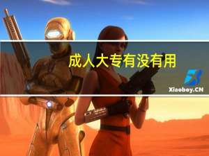 成人大专有没有用