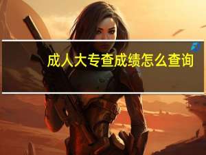 成人大专查成绩怎么查询
