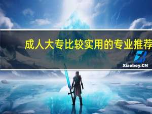 成人大专比较实用的专业推荐