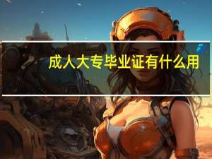 成人大专毕业证有什么用