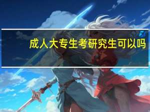 成人大专生考研究生可以吗