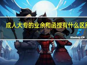 成人大专的业余和函授有什么区别吗