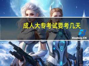 成人大专考试要考几天