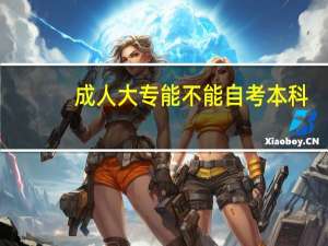 成人大专能不能自考本科