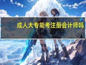 成人大专能考注册会计师吗