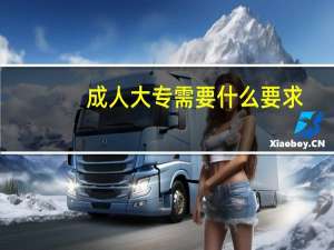 成人大专需要什么要求