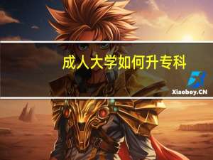 成人大学如何升专科