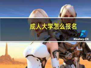 成人大学怎么报名,有什么要求