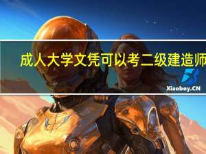 成人大学文凭可以考二级建造师吗