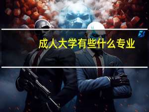 成人大学有些什么专业