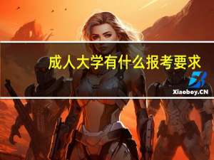 成人大学有什么报考要求