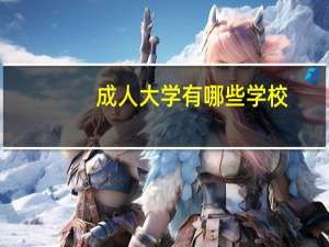 成人大学有哪些学校