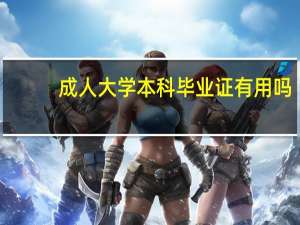 成人大学本科毕业证有用吗