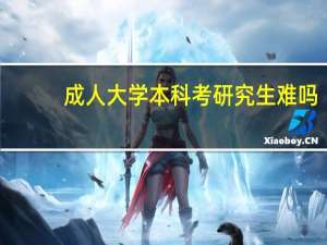 成人大学本科考研究生难吗