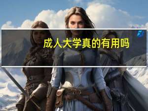成人大学真的有用吗