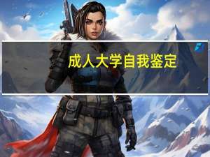 成人大学自我鉴定